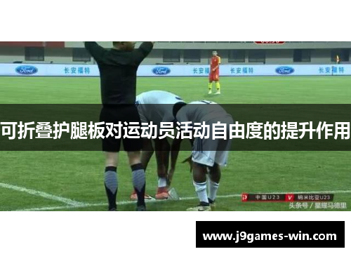 可折叠护腿板对运动员活动自由度的提升作用
