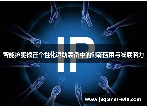 智能护腿板在个性化运动装备中的创新应用与发展潜力