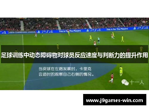足球训练中动态障碍物对球员反应速度与判断力的提升作用