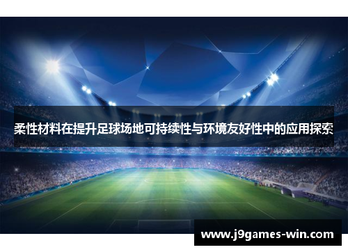 柔性材料在提升足球场地可持续性与环境友好性中的应用探索