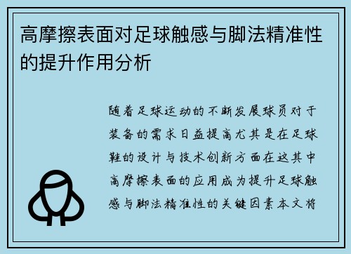 高摩擦表面对足球触感与脚法精准性的提升作用分析