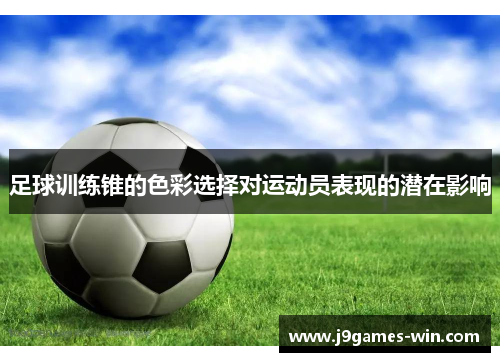 足球训练锥的色彩选择对运动员表现的潜在影响