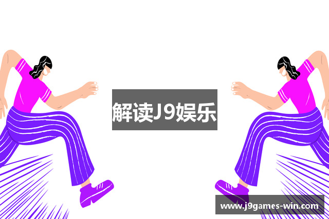 解读J9娱乐